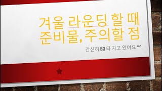 겨울 골프 라운딩 할 때 절대 하지 말아야 할 행동, 꼭 챙겨가야 할 준비물