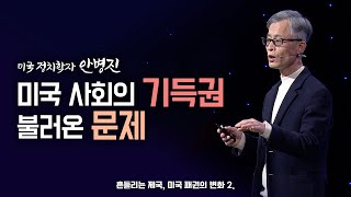 [최강1교시] 미국 사회의 기득권이 불러온 문제｜미국 정치학자 안병진