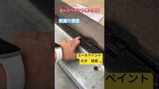 大分市 屋上防水 雨漏り 扉から雨水 調査 #shorts