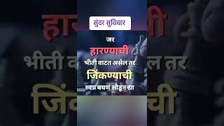 स्वप्न बघन सोडून द्या/सुंदर सुविचार #sundarvichar #shortsviral #suvichar #marathisundarsuvichar