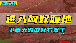 【三维地图】卫青奔袭六七百里进入匈奴腹地，大败匈奴右贤王，卫青再立大功！