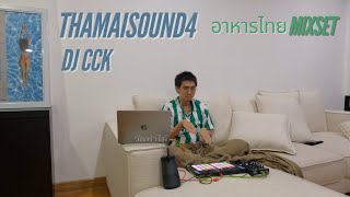 Thai Food Court Mixset - DJ CCK (ท่าไม้ซาวด์ 4)