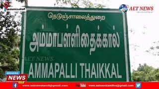 கபிஸ்தலம் அருகே ஒரு வேகத்தடை இல்லாததால் 13 பேர் உயிருக்கு எமனாக மாறிய அம்மாப்பள்ளி தைக்கால் நெடுஞ்சா