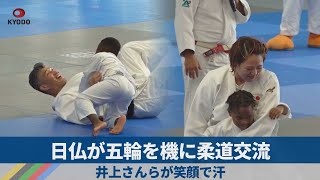 日仏が五輪を機に柔道交流 井上さんらが笑顔で汗