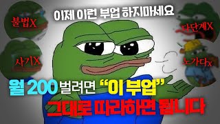 부업 추천! 직장인, 투잡, 재택 부업 딱 이것만 하면 됩니다!  월 200만원씩 돈 버는법⭕️