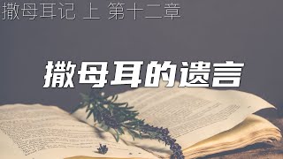 一起读圣经486 - “我断不停止为你们祷告，以致得罪耶和华” - 撒母耳记上 第十二章