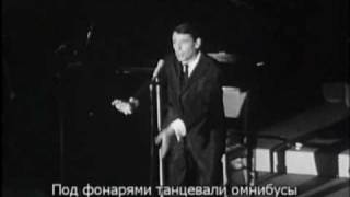 Jacques Brel. Bruxelles. Жак Брель. Брюссель.