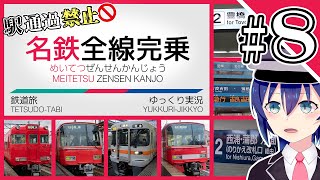 【駅通過禁止！名鉄全線完乗の旅】#08　〜西尾線、蒲郡線〜【鉄道旅ゆっくり実況】