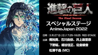 進撃の巨人The Final Season Part 2 スペシャルステージ【AnimeJapan2022】