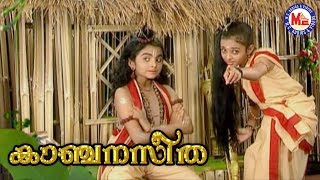 ഒരു പുള്ളിപൊന്മാൻ വന്നേ |Oru Pulliponman Vanne|Kanjanaseetha|Sree Rama Devotional Songs Malayalam