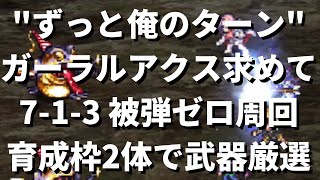 【ロマサガRS】メインストーリー 7-1-3を被弾ゼロで3ターン周回 育成枠2体 ガーラルアクス 武器掘りパーティー編成 陣形 フリーファイト-1 パワーレイズ ロマンシングサガリユニバース 高速周回