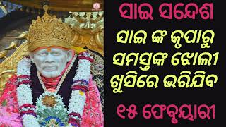 ✨ ଆଜିର ସାଇ ସନ୍ଦେଶ ✨SAI SANDESH ✨ Baba blessings 🙏Jai Sai Ram🙏 ୧୫ ଫେବୃୟାରୀ ✨ ଓଁ ସାଇ ରକ୍ଷକ ଶରଣମ ଦେବା 🙏