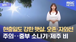 [날씨] 현충일도 강한 햇살, 오존·자외선 주의‥중부 소나기·제주 비 (2023.06.05/5MBC뉴스)