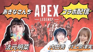 【APEXコラボ配信】なぎたおすわよぉ【with内田秀\u0026村上奈津実】