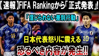 【サッカー日本代表】【衝撃】日本代表に差別行動勃発！FIFAランクに隠された不平等の真実とは！？