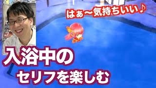 【白猫】いろんなキャラの入浴セリフを聞こう！【白猫温泉物語】 じゃじゃーん菊池