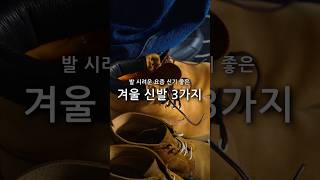 발 시려우시죠? 요즘 신기 좋은 겨울 신발 3가지 추천 #shorts #쇼츠