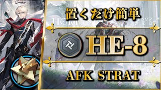 【アークナイツ】HE-8（勲章）置くだけ簡単攻略 | 快速：少人数で素材周回【空想の花庭 | Arknights】