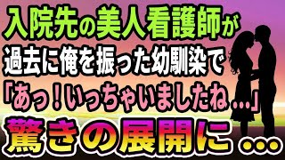 【馴れ初め】入院先の美人看護師が過去に俺を振った幼馴染で、「あっ!いっちゃいましたね   」驚きの展開に