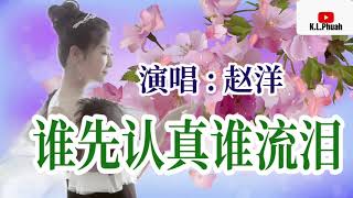 2021新歌推荐💓[ 谁先认真谁流泪 ]💓   演唱 : 赵洋