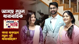 নতুন ধারাবাহিক 'শোলক সারি'র প্রেস কনফারেন্স | Sholok Saree | Sun Bangla | Press Conference