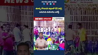 Rave Party In East Godavari | తూర్పు గోదావరి జిల్లాలో రేవ్ పార్టీ.. ఐదుగురు మహిళలు అరెస్ట్|Poiltikos