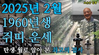 2025년 2월 1960년생 쥐띠운세 탄생 월로 확인하는 최고의 운세 #60년생2월운세 #60년2월운세 #2월쥐띠운세