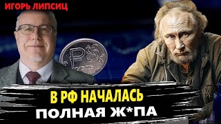 💰 ЛИПСИЦ:ПЕЧАТАЮТ ПУСТЫЕ ДЕНЬГИ! Инфляция в России бьёт рекорды