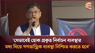 যেভাবেই হোক প্রকৃত নির্বাচন ব্যবস্থার মধ্য দিয়ে গণতান্ত্রিক ব্যবস্থা নিশ্চিত করতে হবে: সালাহউদ্দিন