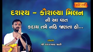 રામાયણ ની અજાણી વાત | Dasharath Kaushalya na Milan Ni Katha | Pankajbhai Jani | Ram Katha Dudhiya