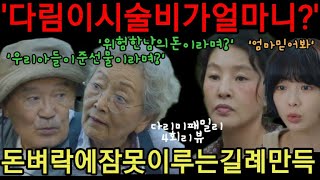 [다리미패밀리]백곰의 100억, 누가 먼저 은밀하게 찾아 손에 넣을까요? 다림이의 눈시술비 8억은 누가 낼까요?