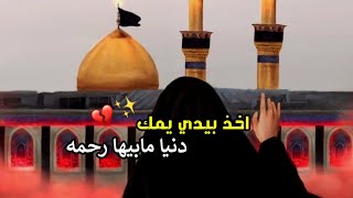 اخذ بيدي يمك💔. رضا الاراكي. حالات واتساب حسينيه نغمة رنين حسينيه ...