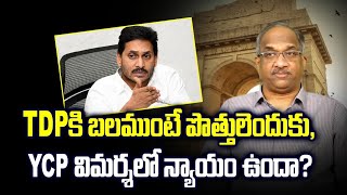 TDP కి బలముంటే పొత్తులెందుకు, YCP విమర్శలో న్యాయం ఉందా? || Why alliances if TDP has strength? ||