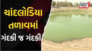 Ahmedabad : ચાંદલોડિયા તળાવ ગંદકીથી ભરાયું, સફાઈ નથી થતી | Gujarat First