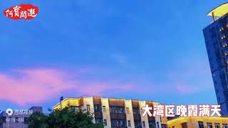 大湾区晚霞满天：夕阳美如画，清风醉晚霞。。。