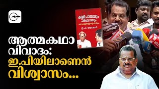 ആത്മകഥാ വിവാദം: ഇ.പിയിലാണെൻ വിശ്വാസം...