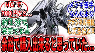 【速報】「デルタザインが遂に予約開始‼余裕で購入出来ると思っていたのにまさかの…」のネット民の反応集【機動戦士ガンダム：銀灰の幻影】HG 1/144　ガンプラ