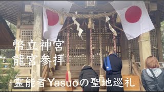 【幣立神宮　龍宮参拝】霊能者Yasuoの聖地巡礼。熊本県 山都町  龍神 九州のへそ パワースポットでお水汲み