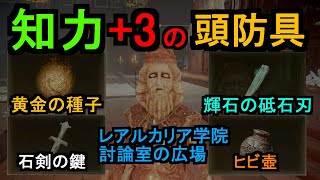 【ELDEN RING】 知力+3の頭防具 輝石の砥石刃 石剣の鍵 ヒビ壺【レアルカリア学院討論室の所の広場】 【エルデンリング】