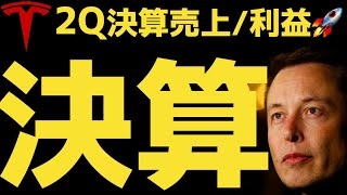 【Q2決算予想通り】🚀売上・利益予想上回る🚀 | #テスラ株全力ちゃんねるのタイツ # @all_tsla