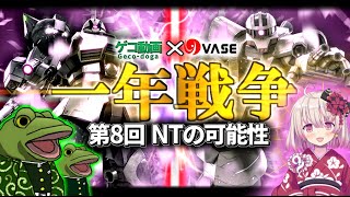 【バトオペ２】ゲコ動画コラボ「大岩戸一華さん」【ゆっくり実況】コラボ一年戦争第8回「NTの可能性」