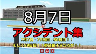 【ボートレース】2023年8月7日のアクシデント集