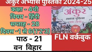 FLN अंकुर अभ्यास पुस्तिका कक्षा-4 हिन्दी सप्ताह-28 पाठ-21 वन विहार #fln#ankur#hindi4#class4#workbook