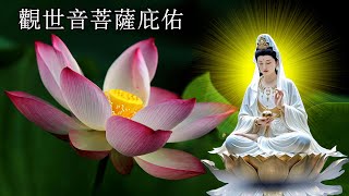 🙏大家平安吉祥💖🌷平安健康🙏🙏觀世音菩薩庇佑 來福報🌷🙏一切諸菩薩慈悲與加持 慈佑眾 大慈大悲救苦救難🙏 Buddhist Songs