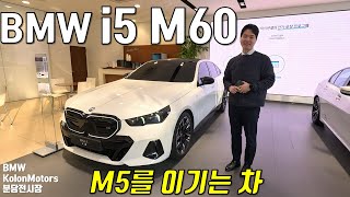 BMW i5 M60 리뷰 -보조금 걱정없는 이유?, M5가 부럽지 않은이유!