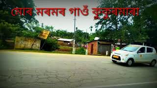 আমাৰ গাওঁৰ পৰিবেশ