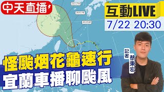 【中天互動#LIVE】怪颱烟花龜速行 宜蘭車播聊颱風@中天新聞CtiNews 20210722