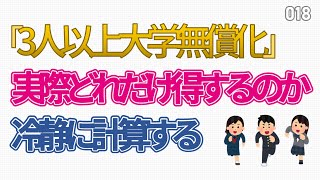 「３人以上の大学無償化」実際どれだけ得するのか冷静に計算した