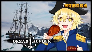 【#DreadHunger】騒がしい二次会時間がやってきた！【#うる船ドレハン】