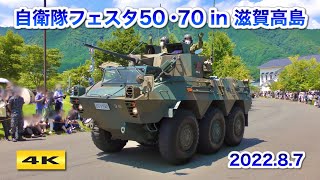 自衛隊フェスタ50・70 in 滋賀高島 車両パレード 2022.8.7【4K】